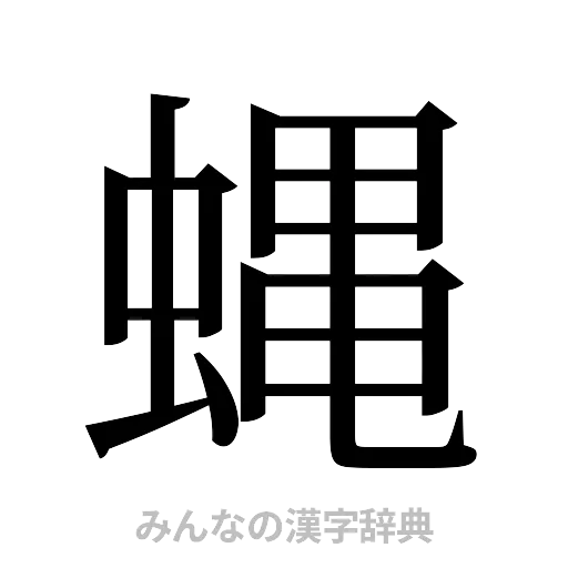 蝿（明朝体）