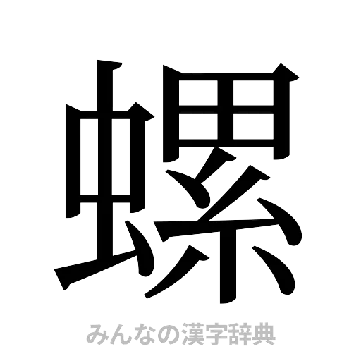 螺（明朝体）