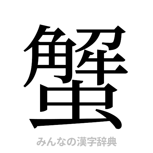蟹（明朝体）