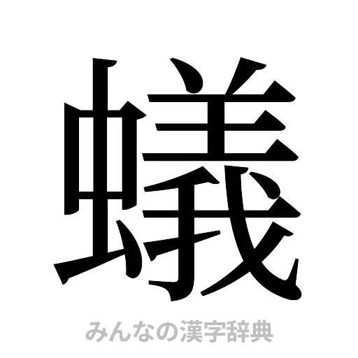 蟻（明朝体）