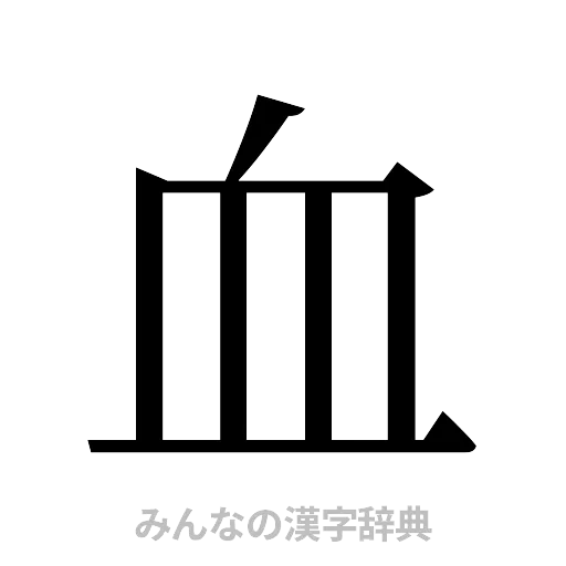 血（明朝体）