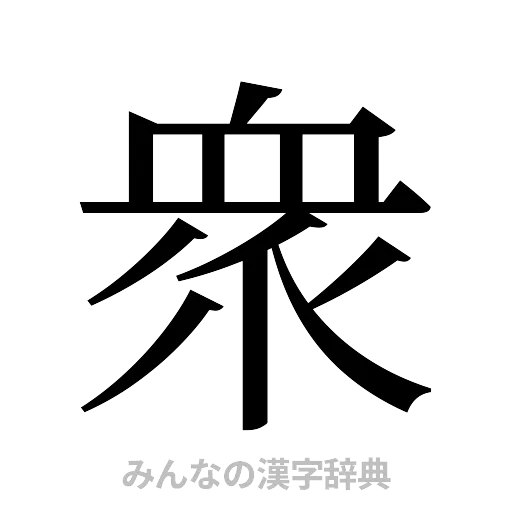 衆（明朝体）