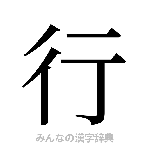 行（明朝体）