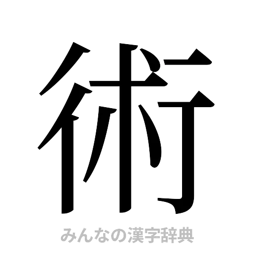 術（明朝体）