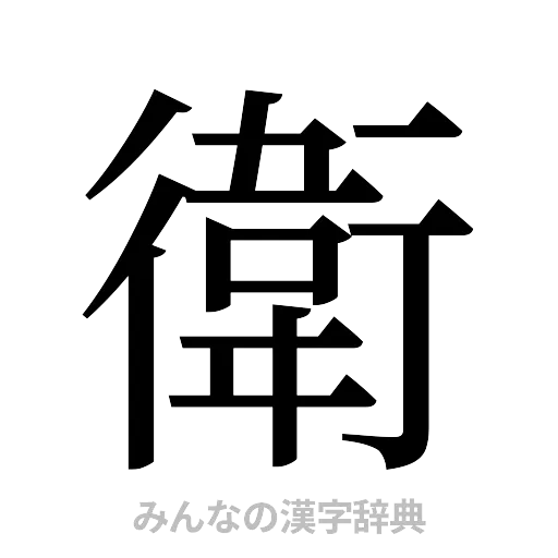 衛（明朝体）