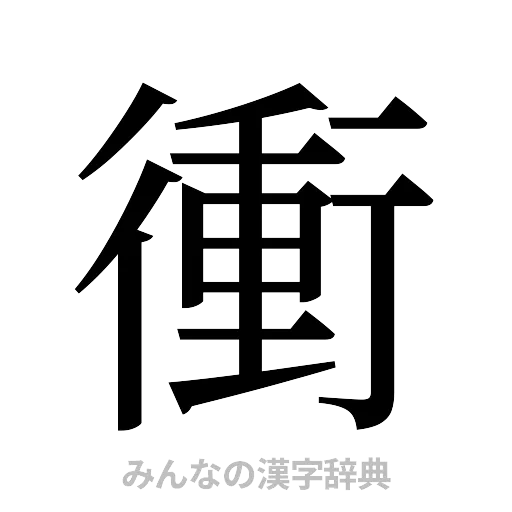 衝（明朝体）