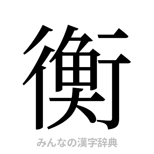 衡（明朝体）
