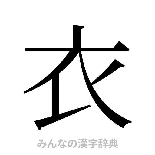 衣（明朝体）