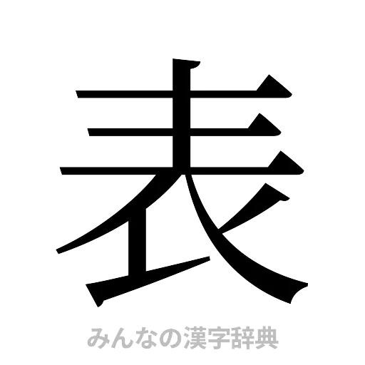 表（明朝体）