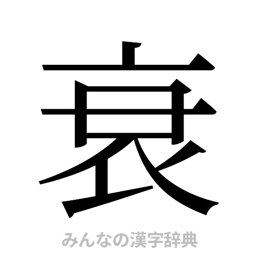衰（明朝体）