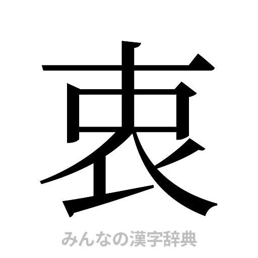衷（明朝体）