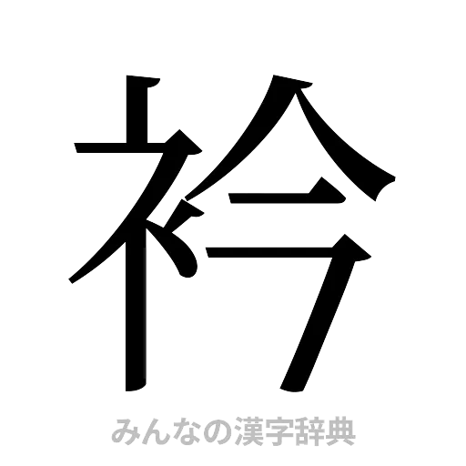 衿（明朝体）