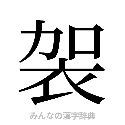 袈（明朝体）