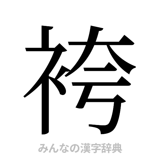 袴（明朝体）