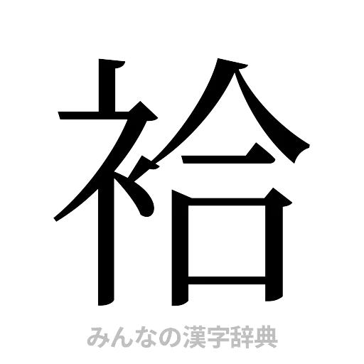 袷（明朝体）