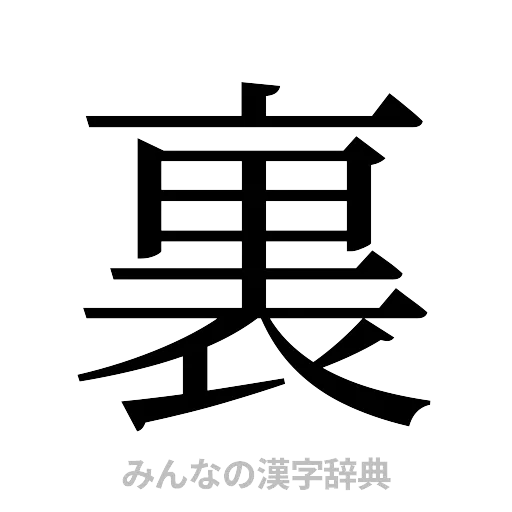 裏（明朝体）