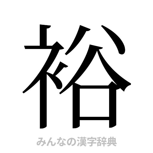 裕（明朝体）