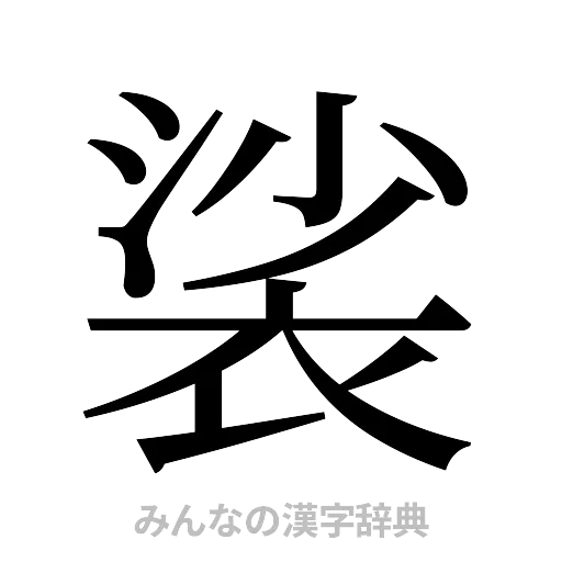裟（明朝体）