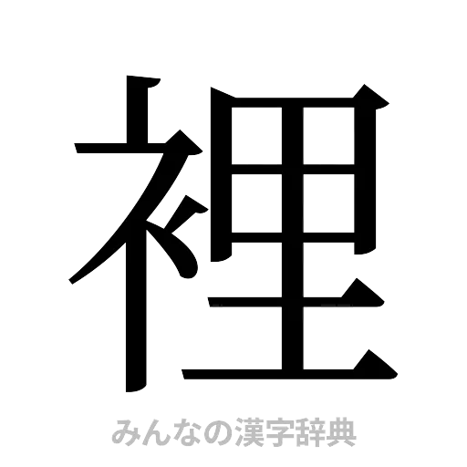 裡（明朝体）