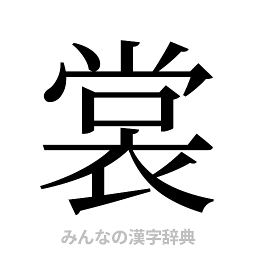 裳（明朝体）