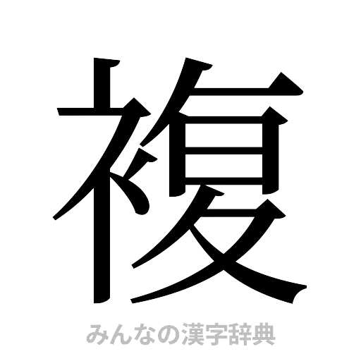 複（明朝体）