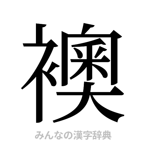 襖（明朝体）
