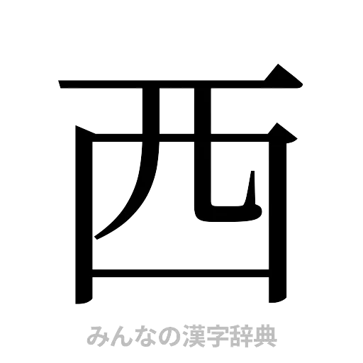 西（明朝体）