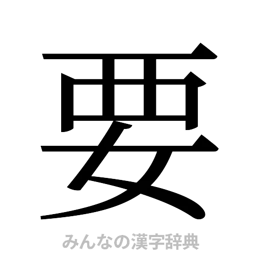 要（明朝体）
