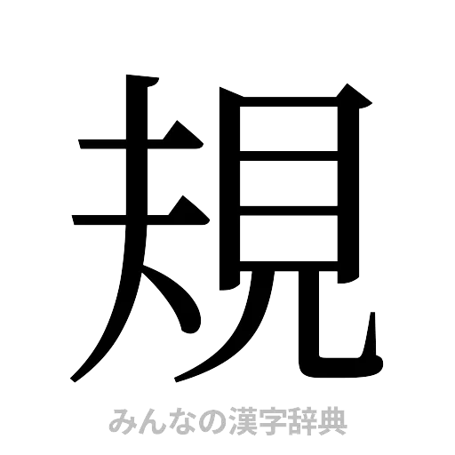 規（明朝体）