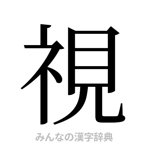 視（明朝体）