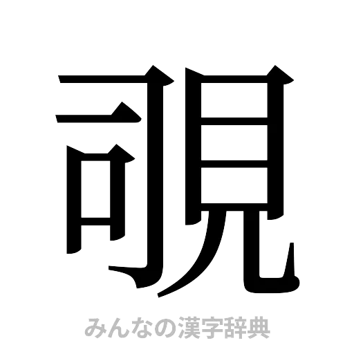 覗（明朝体）