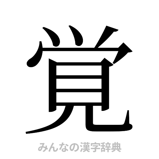 覚（明朝体）