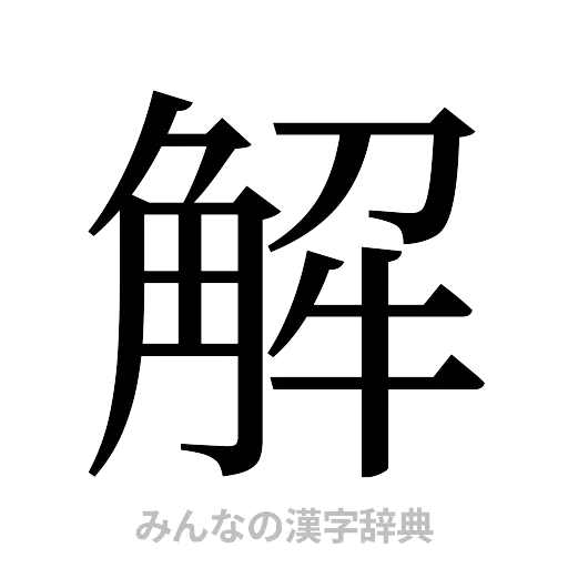 解（明朝体）