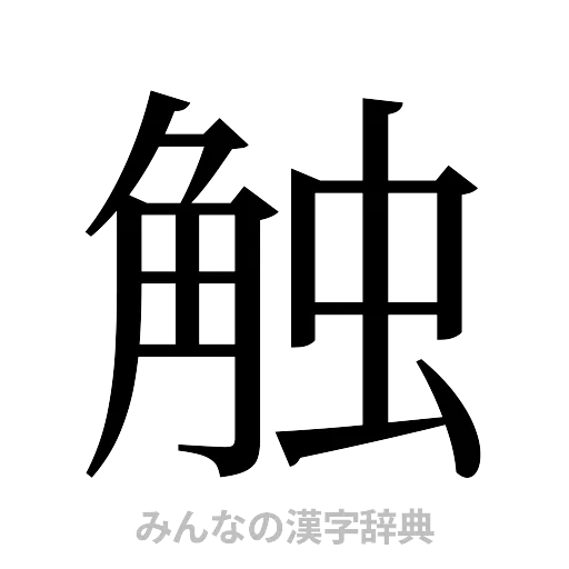触（明朝体）