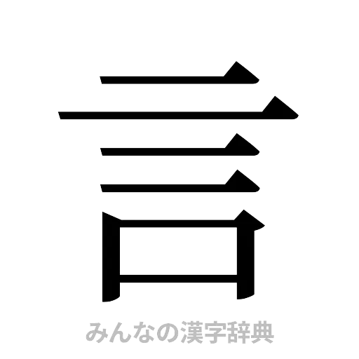 言（明朝体）