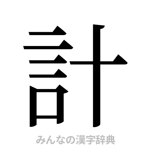 計（明朝体）