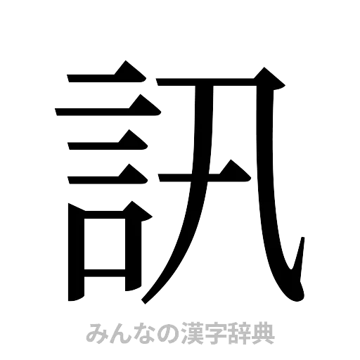 訊（明朝体）