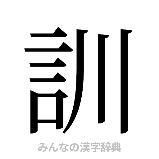 訓（明朝体）