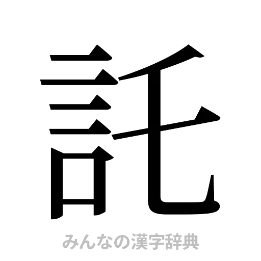 託（明朝体）