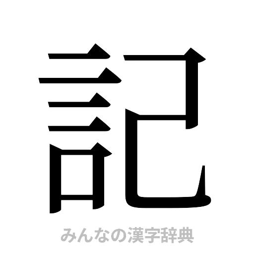 記（明朝体）
