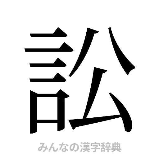 訟（明朝体）