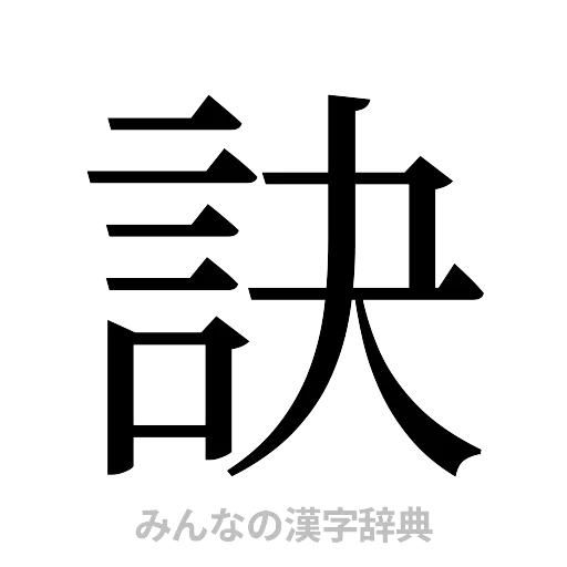 訣（明朝体）