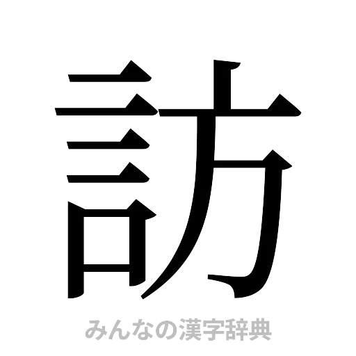訪（明朝体）