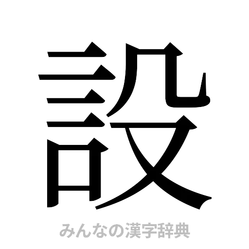 設（明朝体）