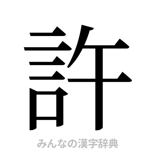 許（明朝体）