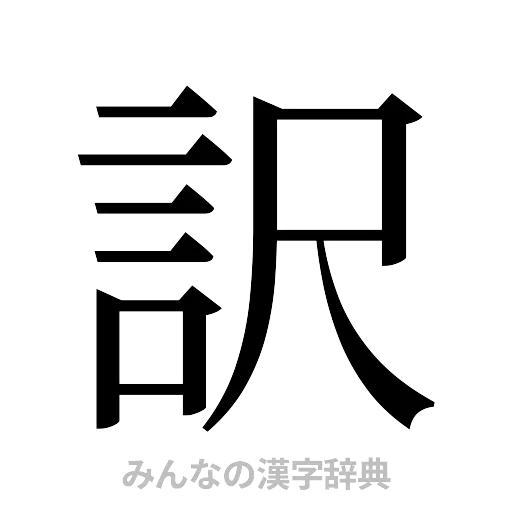 訳（明朝体）