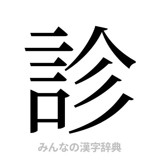診（明朝体）