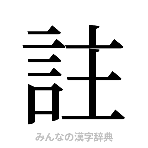 註（明朝体）