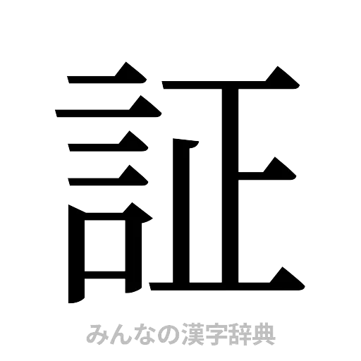 証（明朝体）