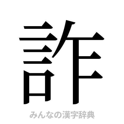 詐（明朝体）